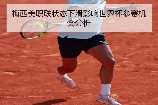 梅西美职联状态下滑影响世界杯参赛机会分析
