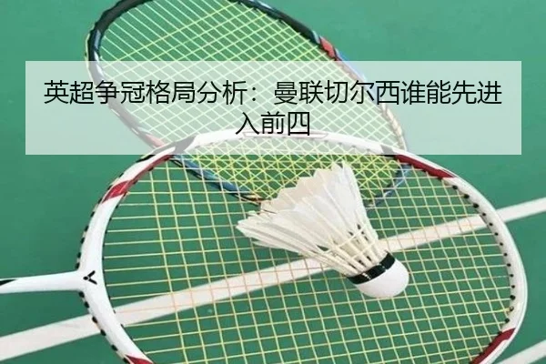 英超争冠格局分析：曼联切尔西谁能先进入前四