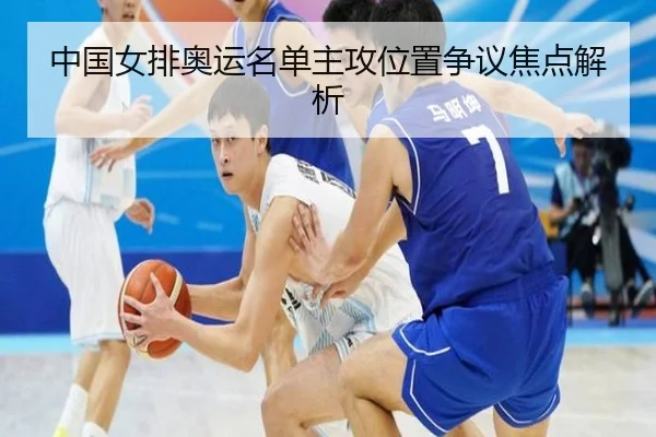 中国女排奥运名单主攻位置争议焦点解析（hth）