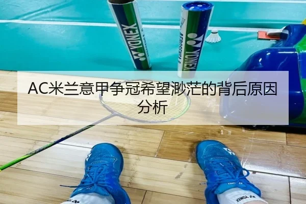 AC米兰意甲争冠希望渺茫的背后原因分析